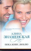 Знаменская Пока живулюблю - 0