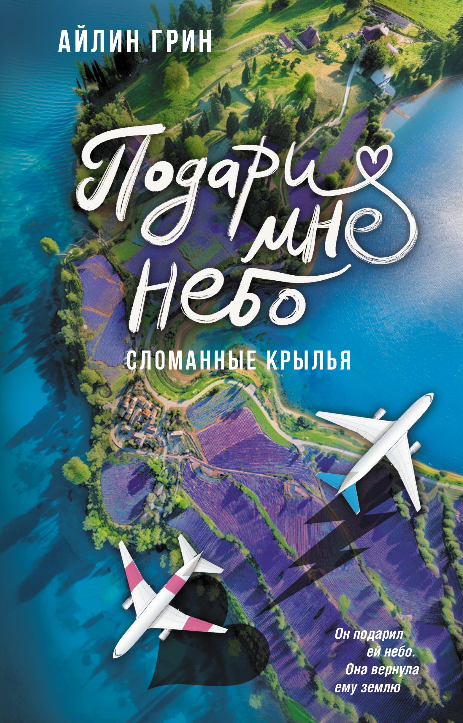 

Подари мне небо. Сломанные крылья