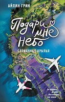 Подари мне небо. Сломанные крылья