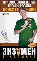 Правоохранительные органы России: Конспект лекций