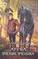 Артуа. Ученик ученика : Фантастический роман