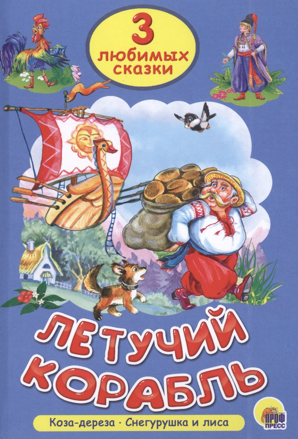 

Три любимых сказки. Летучий корабль