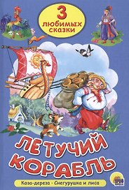 Три любимых сказки. Летучий корабль