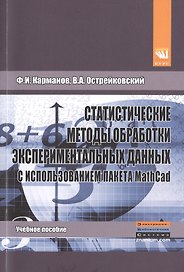 Статистические методы обработки эксперимент.дан.с исп.