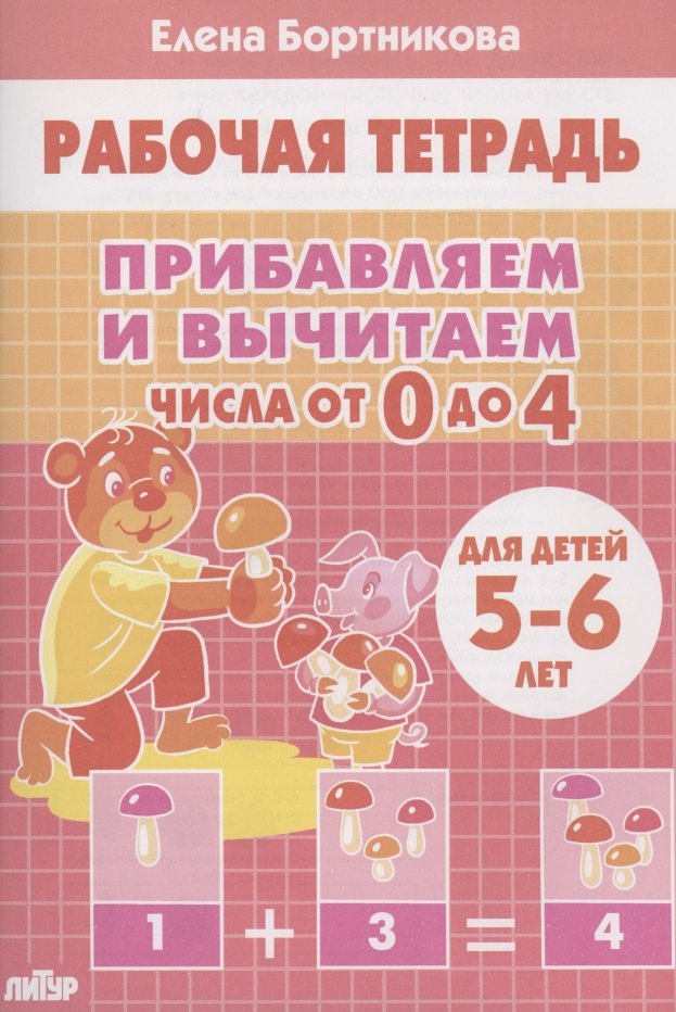 

Прибавляем и вычитаем. Числа от 0 до 4. Для детей 5-6 лет