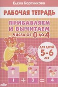 Прибавляем и вычитаем. Числа от 0 до 4. Для детей 5-6 лет - 0