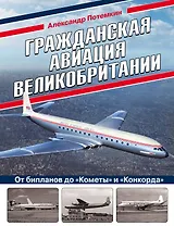 Гражданская авиация Великобритании: От бипланов до «Кометы» и «Конкорда»