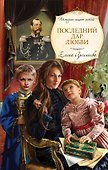 Последний дар любви: роман - 0