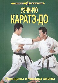 Уэчи-рю Каратэ-до Принципы и техника школы (мБИ) Хосидзаки