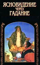 Ясновидение через гадание (м) (Волшебное Исцеление). Белов Н. (Аст)