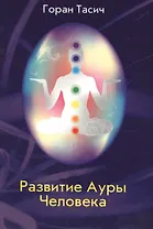 Развитие Ауры Человека