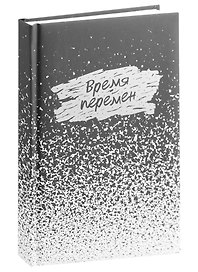 Ежедневник недатированный «Время перемен» А5, 128 листов, Listoff