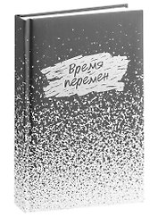 Ежедневник недат. А5 128л "Время перемен" 7БЦ, обл.поролон, лам.soft touch, тисн.сер.и зол.фольгой, офсет