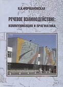 Речевое взаимодействие: коммуникация и прагматика - 0
