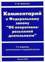 Комментарий к Федеральному закону "Об оперативно-розыскной деятельности"