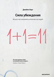 Сила убеждения.Искусство оказывать влияние на людей. 5-е изд. перераб. доп