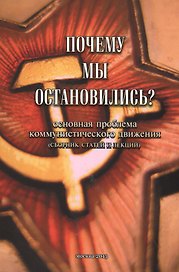 Почему мы остановились? Основная проблема коммунистического движения (сборник статей и лекций)