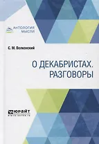 О декабристах. Разговоры