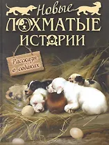 Новые лохматые истории. Рассказы о собаках