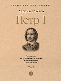 Петр I. В 3-х томах. Том 2