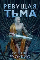 Пожиратель Солнца. Книга 2. Ревущая Тьма