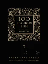 100 великих вин из самой дорогой коллекции в мире