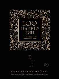 100 великих вин из самой дорогой коллекции в мире