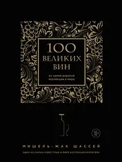 100 великих вин из самой дорогой коллекции в мире