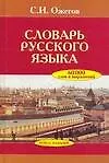 Словарь русского языка. Около 60 000 слов и фразеологических выражений. 25-е изд.