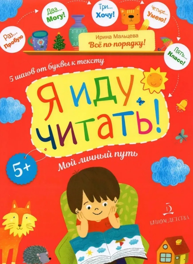 

Я иду читать! 5 шагов от буквы к тексту. Мой личный путь