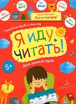 Я иду читать! 5 шагов от буквы к тексту. Мой личный путь