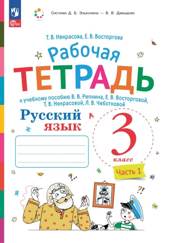 

Русский язык. 3 класс. Рабочая тетрадь к учебному пособию В.В. Репкина, Е.В. Восторговой, Т.В. Некрасовой, Л.В. Чеботковой. В двух частях. Часть 1