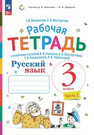 Русский язык. 3 класс. Рабочая тетрадь к учебному пособию В.В. Репкина, Е.В. Восторговой, Т.В. Некрасовой, Л.В. Чеботковой. В двух частях. Часть 1