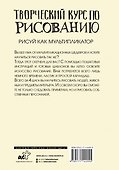 Творческий курс по рисованию. Рисуй как мультипликатор - 1
