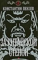 За китайской стеной
