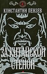 За китайской стеной