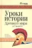 Уроки истории Древнего мира в 5 классе - 0