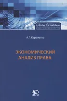 Экономический анализ права (Карапетов)