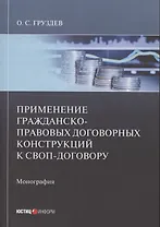 Применение гражданско-правовых договорных конструкций к своп-договору: Монография