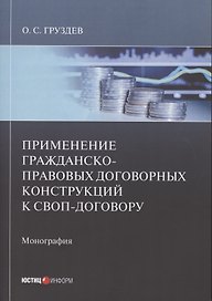 Применение гражданско-правовых договорных конструкций к своп-договору: Монография