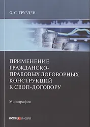 Применение гражданско-правовых договорных конструкций к своп-договору: Монография
