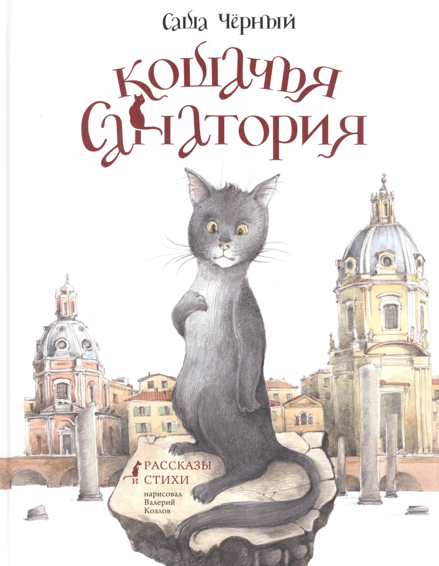 

Кошачья санатория. Рассказы и стихи