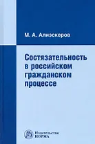 Состязательность в российском гражданском процессе