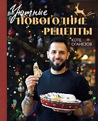 Уютные новогодние рецепты. Любимые праздничные блюда для самых близких - 0