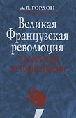 Великая французская революция в советской историографии - 0