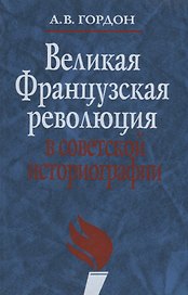Великая французская революция в советской историографии
