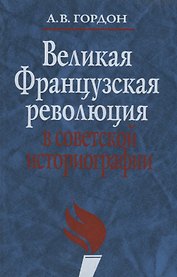 Великая французская революция в советской историографии