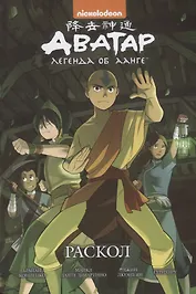 Комикс Аватар Легенда об Аанге. Раскол (илл. Гурихиру) (м) Кониецко