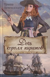 Дочь короля пиратов (Левенселлер)