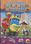 Для чего нужны машины - 0